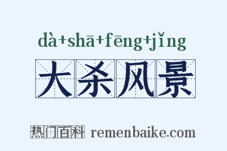 大杀风景是什么意思的图片